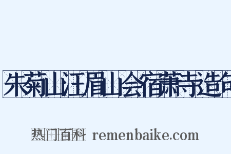 朱菊山汪眉山会宿萧寺造句是什么意思的图片